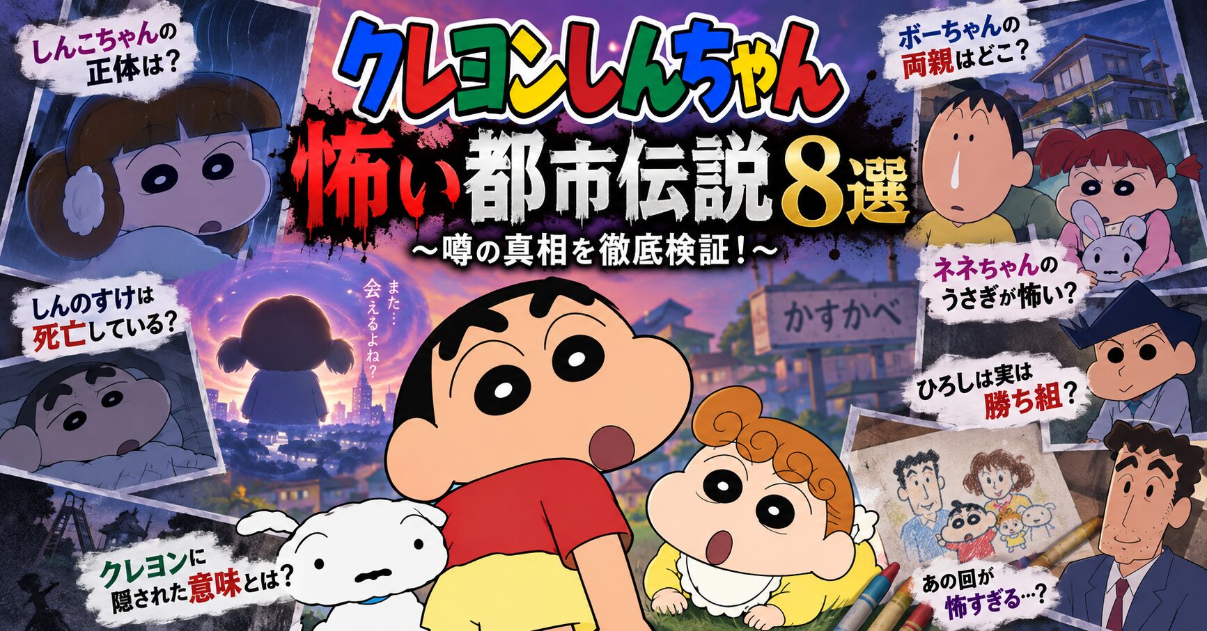 クレヨンしんちゃんの怖い都市伝説8選！死亡説・しんこちゃん・裏設定の真相
