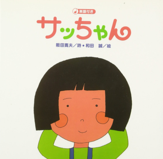 童謡「さっちゃん」の都市伝説！実際に起こった事件が元となって生まれた！？