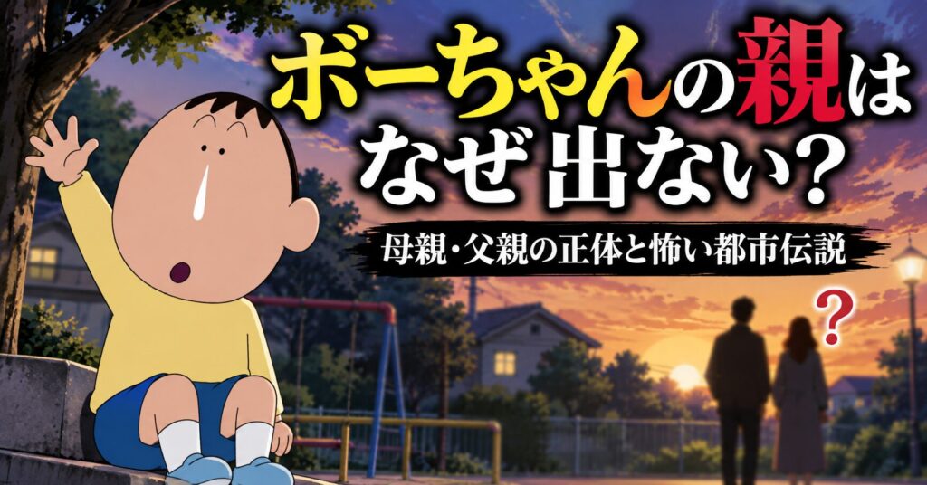 ボーちゃんの親はなぜ出ない？母親・父親の正体と怖い都市伝説を徹底考察