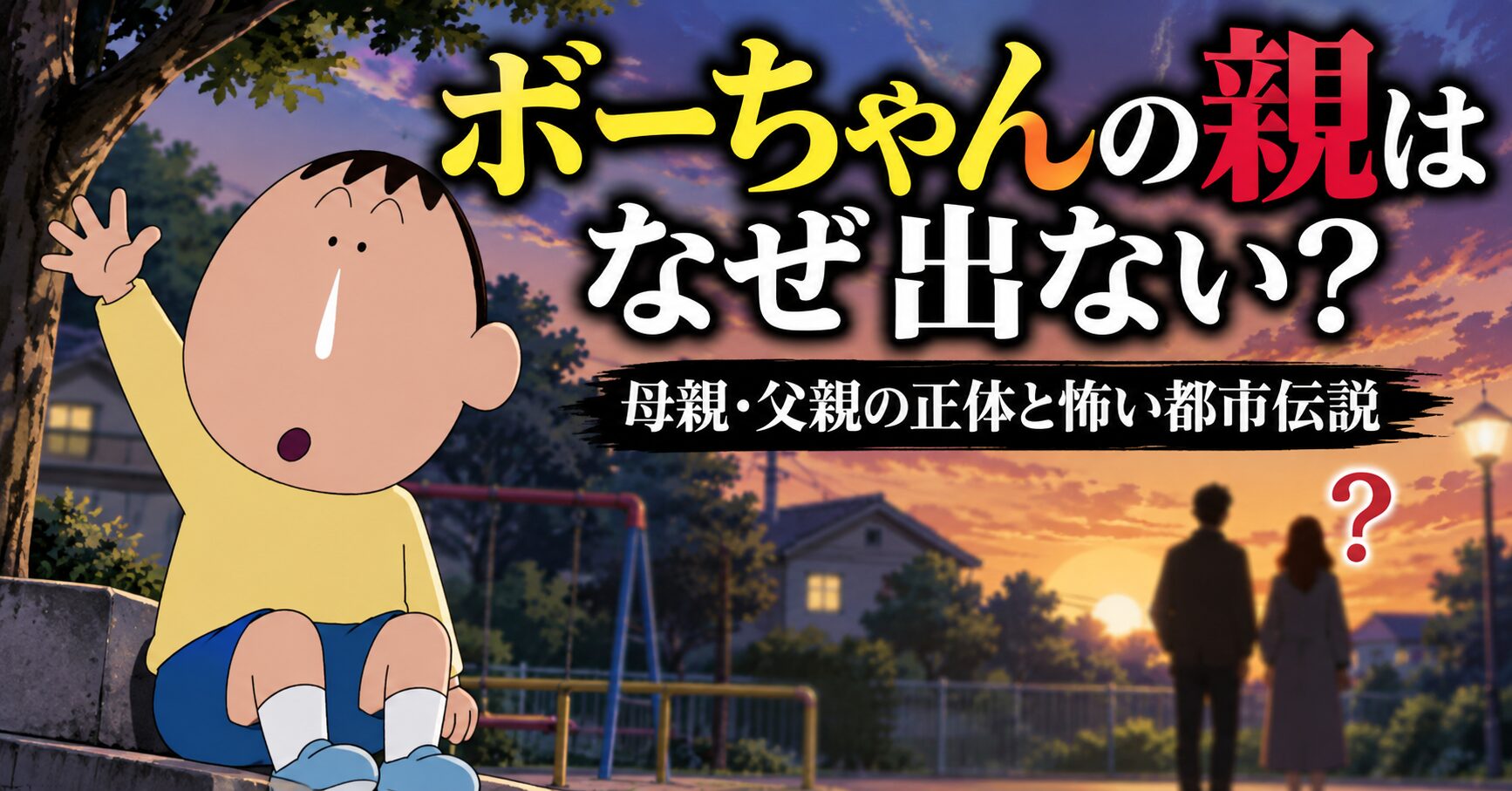 ボーちゃんの親はなぜ出ない？母親・父親の正体と怖い都市伝説を徹底考察