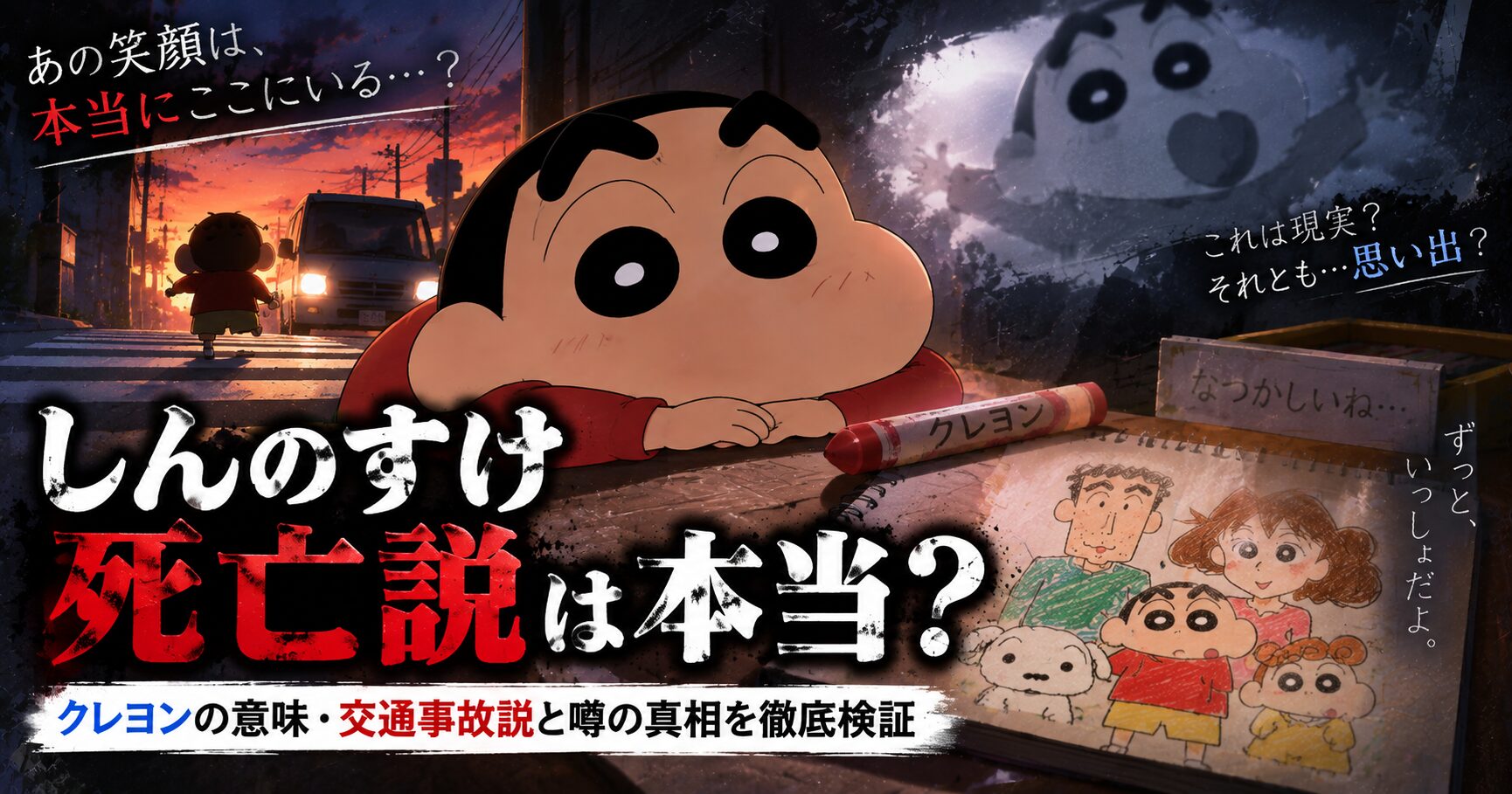 しんのすけ死亡説は本当？クレヨンの意味・交通事故説と噂