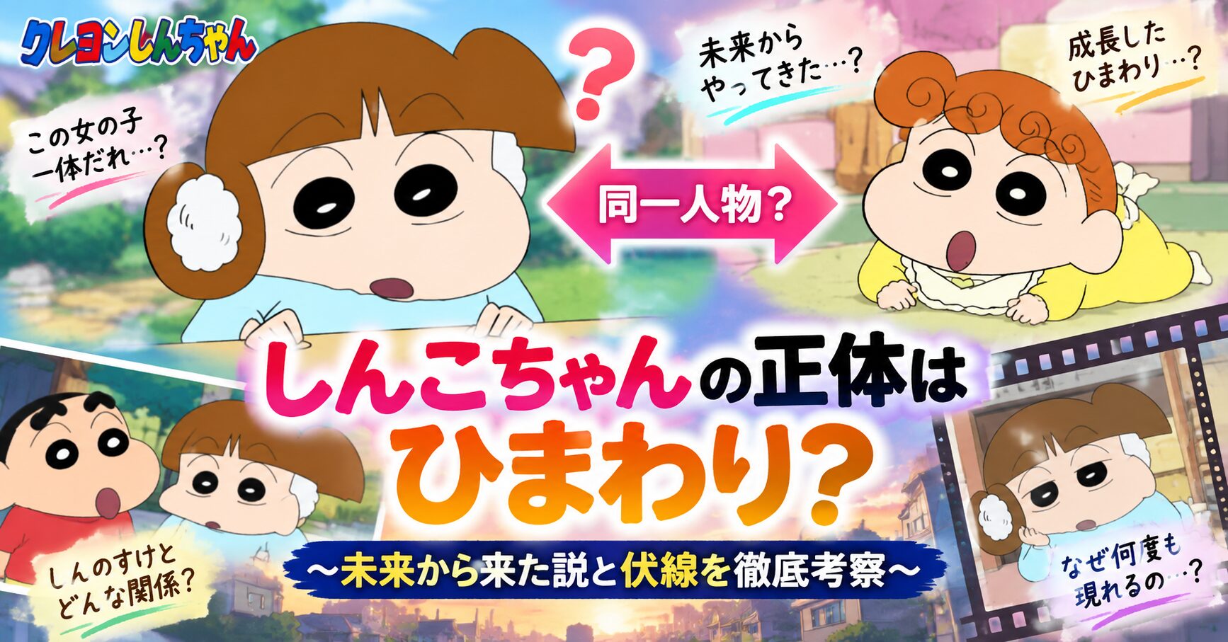 しんこちゃんの正体はひまわり?未来から来た説と伏線を徹底考察【クレヨンしんちゃん】