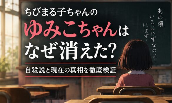 ちびまる子ちゃんのゆみこちゃんはなぜ消えた?自殺説と現在の真相を徹底検証